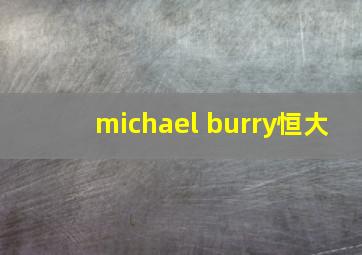 michael burry恒大